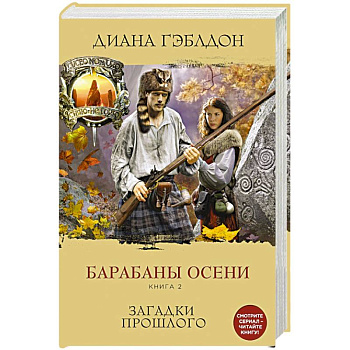 Барабаны осени. Книга 2. Загадки прошлого