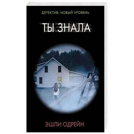 Триллеры, книга Ты знала купить по низкой цене