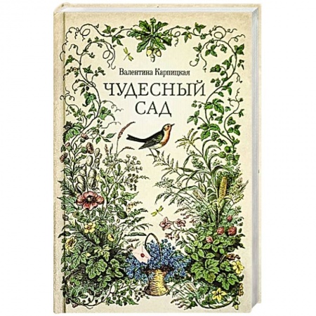 Русская современная проза, книга Чудесный сад. Рассказы купить по низкой цене