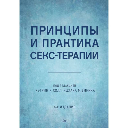 Психология, книга Принципы и практика секс-терапии. 6-е издание купить по низкой цене