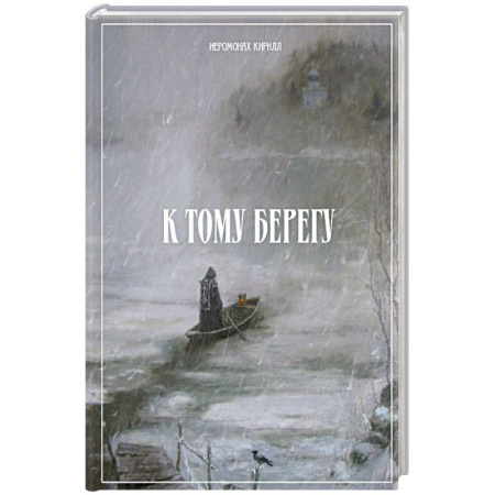 Жития русских святых, жизнеописания церковных деятелей, книга К тому берегу купить по низкой цене