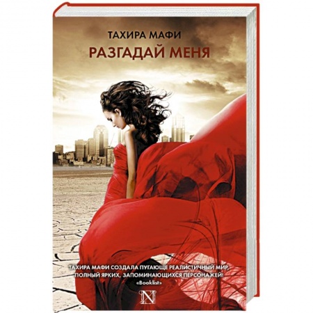 Книги, книга Разгадай меня купить по низкой цене