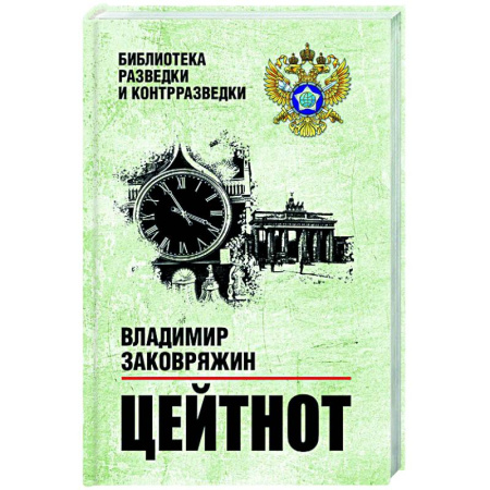 Боевики, военные, книга Цейтнот купить по низкой цене