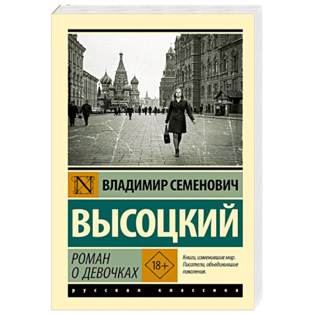 Русская классика, книга Роман о девочках купить по низкой цене