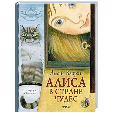 Сказки зарубежных писателей, книга Алиса в стране Чудес купить по низкой цене