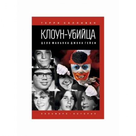 Зарубежный детектив, книга Клоун-убийца: Дело маньяка Джона Гейси купить по низкой цене