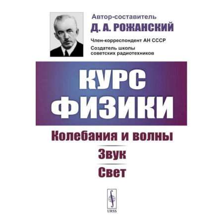Физика, книга Курс физики: Колебания и волны. Звук. Свет купить по низкой цене