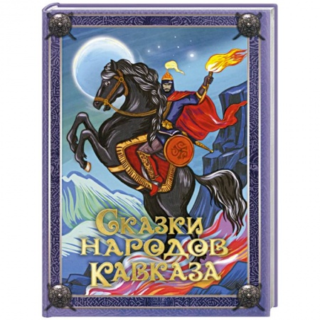 Эпос. Фольклор. Мифы, книга Сказки народов Кавказа купить по низкой цене