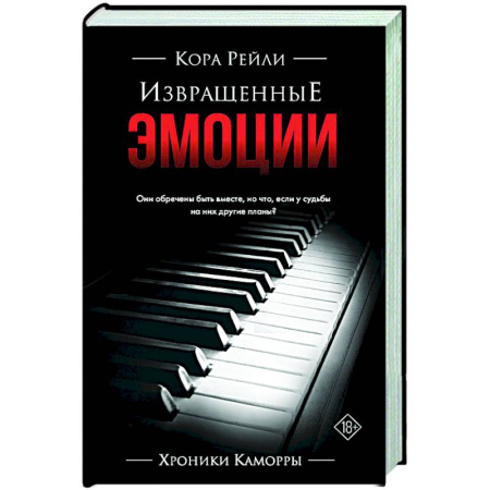 Зарубежная современная проза, книга Извращенные эмоции купить по низкой цене