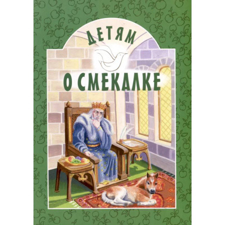 Сказки отечественных писателей, книга Детям о смекалке купить по низкой цене