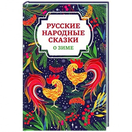 Русские народные сказки, книга Русские народные сказки о зиме купить по низкой цене