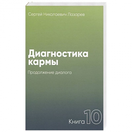 Эзотерика. Оккультизм, книга Диагностика кармы.Кн.10.Продолжение диалога купить по низкой цене