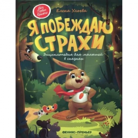 Сказки отечественных писателей, книга Я побеждаю страхи: энциклопедия для малышей в сказках купить по низкой цене