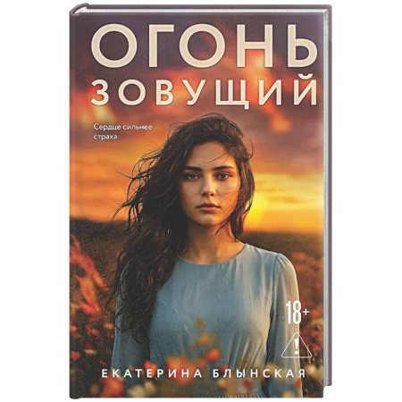 Отечественный любовный роман, книга Огонь зовущий купить по низкой цене