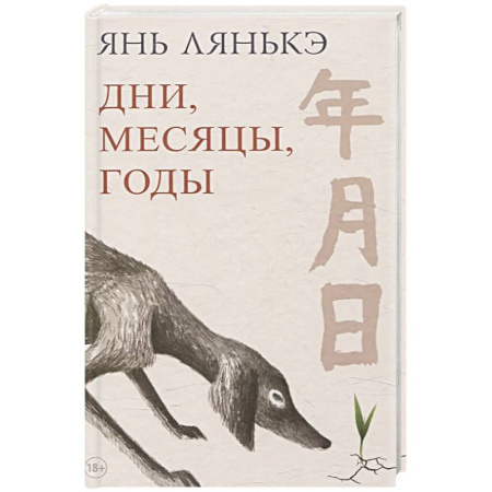 Зарубежная современная проза, книга Дни, месяцы, годы купить по низкой цене