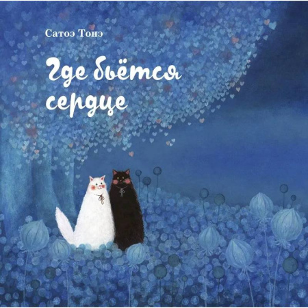 Сказки зарубежных писателей, книга Где бьется сердце купить по низкой цене