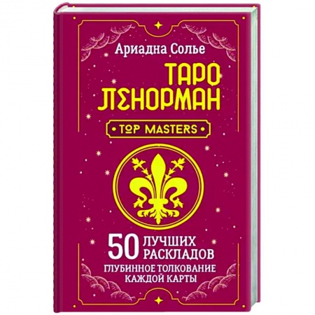 Гадание по картам Таро, книга Таро Ленорман. 50 лучших раскладов и глубинное толкование каждой карты купить по низкой цене