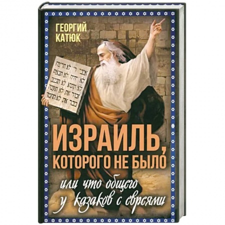 Всемирная история, книга Израиль, которого не было купить по низкой цене