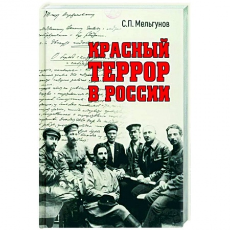 Общие работы по истории СССР, книга Красный террор в России купить по низкой цене