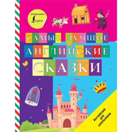 Чтение на английском языке, книга Самые лучшие английские сказки купить по низкой цене
