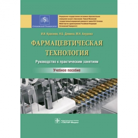 Фармакология. Рецептура. Токсикология, книга Фармацевтическая технология. Руководство к практическим занятиям. Учебное пособие купить по низкой цене