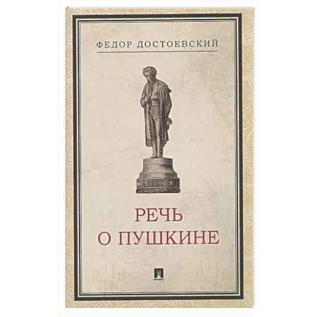 Русская классика, книга Речь о Пушкине купить по низкой цене