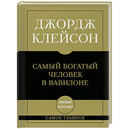 Философия для бизнесменов и политиков, книга Самое главное. Самый богатый человек в Вавилоне купить по низкой цене