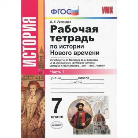 История, книга История Нового Времени. 7 класс. Рабочая тетрадь к учебнику А.Я. Юдовской и др. Часть 1. ФГОС купить по низкой цене