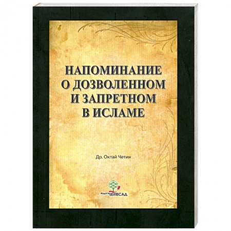 Книги, книга Напоминание о дозволенном и запретном в Исламе купить по низкой цене