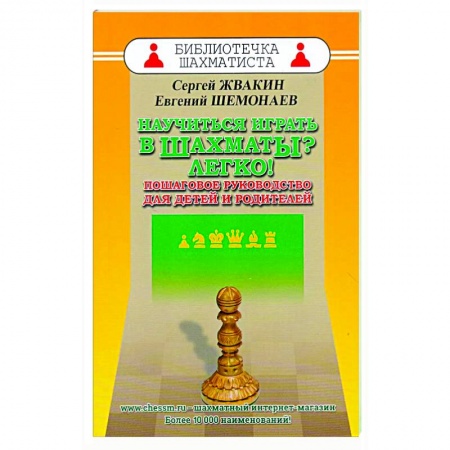 Шахматы. Шашки, книга Научиться играть в шахматы? Легко! Пошаговое руководство для детей и родителей купить по низкой цене