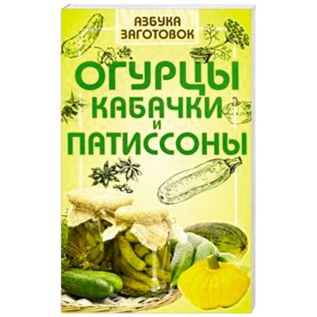Консервирование, книга Огурцы, кабачки и патиссоны купить по низкой цене