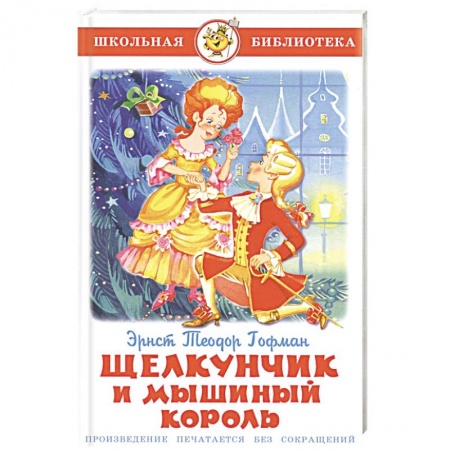 Произведения школьной программы, книга Щелкунчик и Мышиный Король купить по низкой цене