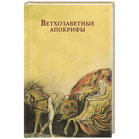 Молитвословы, акафисты, каноны, книга Ветхозаветные апокрифы. Книга Еноха. Книга Юбилеев, или Малое Бытие. Заветы двенадцати патриархов. Псалмы Соломона купить по низкой цене