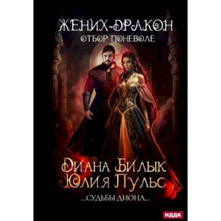 Русское фэнтези, книга Жених-дракон, или Отбор поневоле купить по низкой цене