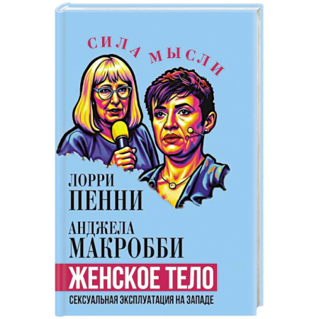 Криминал, книга Женское тело. Сексуальная эксплуатация на Западе купить по низкой цене