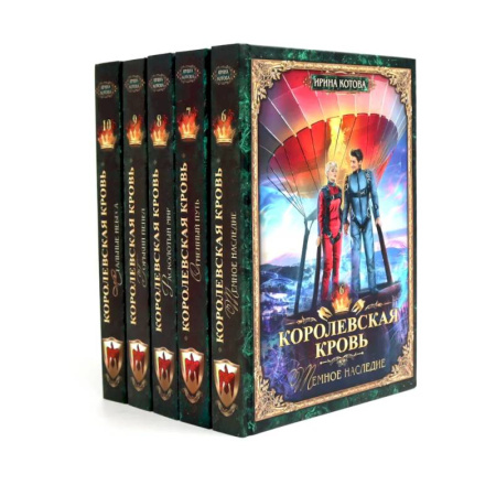 Русское фэнтези, книга Королевская кровь -5/2: Кн. 6-10 (комплект из 5- ти книг) купить по низкой цене
