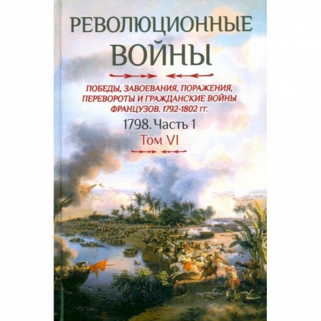 История войн, книга Революционные войны. Том VI. 1798. Часть 1 купить по низкой цене