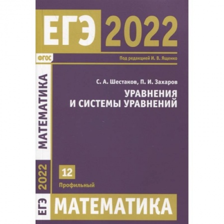 Математика. Алгебра. Геометрия, книга ЕГЭ 2022. Математика. Уравнения и системы уравнений.  Задача 12 (профильный уровень). купить по низкой цене