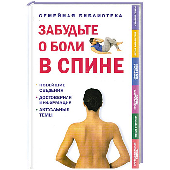 Забудьте о боли в спине