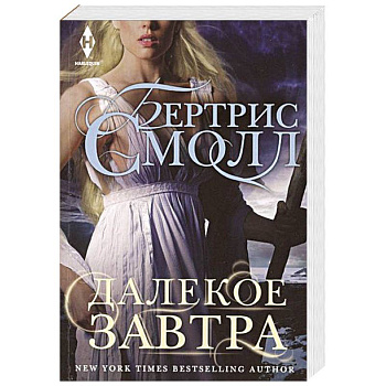 Далекое завтра