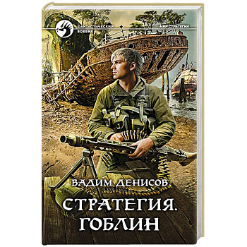 Стратегия. Гоблин Стратегия. Гоблин