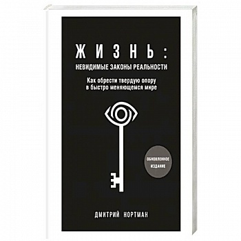 Жизнь. Невидимые законы реальности. Как обрести твёрдую опору в быстроменяющемся мире Жизнь. Невидимые законы реальности. Как обрести твёрдую опору в быстроменяющемся мире