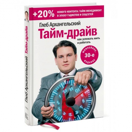 Психология и социология менеджмента, книга Тайм-драйв. Как успевать жить и работать (Переиздание) купить по низкой цене