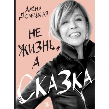Другие биографии, мемуары, книга Не жизнь, а сказка купить по низкой цене