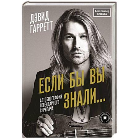 Мемуары, биографии деятелей культуры, искусства, книга Если бы вы знали. Автобиография легендарного скрипача купить по низкой цене