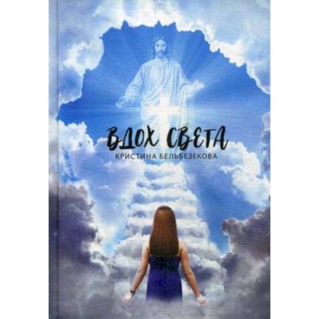 Духовная литература, книга Вдох Света купить по низкой цене