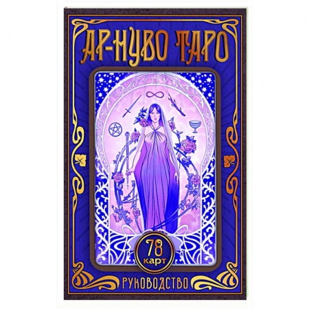 Гадание по картам Таро, книга Ар-нуво Таро купить по низкой цене