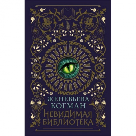 Мистика. Фантастика. Фэнтези, книга Невидимая библиотека купить по низкой цене