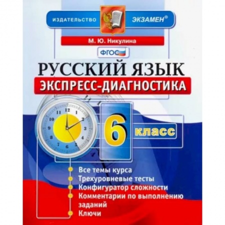 Русский язык. Учебные пособия, книга Русский язык. 6 класс. Экспресс-диагностика. ФГОС купить по низкой цене