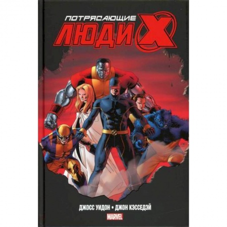 Комиксы. Манга, книга Потрясающие Люди Икс купить по низкой цене